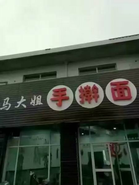 手搟面培訓(xùn)學(xué)員創(chuàng)業(yè)店面圖