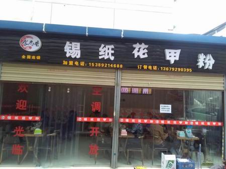 錫紙花甲培訓學員創(chuàng)業(yè)店面圖