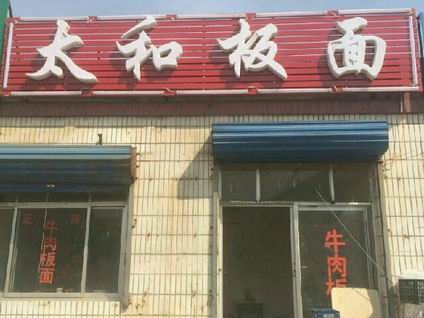 太和板面培訓(xùn)學(xué)員創(chuàng)業(yè)店面圖