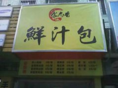 鮮汁大包培訓(xùn)學(xué)員創(chuàng)業(yè)店面圖