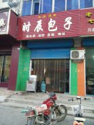 ☆☆包子培訓(xùn)學(xué)員創(chuàng)業(yè)店面圖