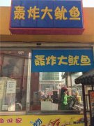 ★☆★魷魚(yú)培訓(xùn)學(xué)員創(chuàng)業(yè)