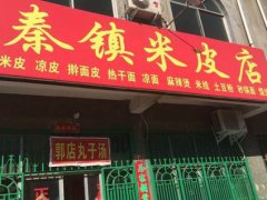 秦鎮(zhèn)米皮培訓(xùn)學(xué)員創(chuàng)業(yè)店面圖
