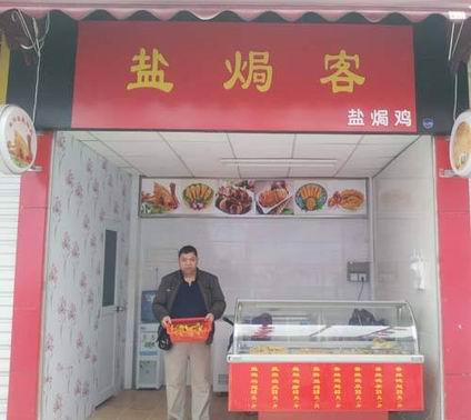 鹽焗雞培訓(xùn)學(xué)員創(chuàng)業(yè)店面圖